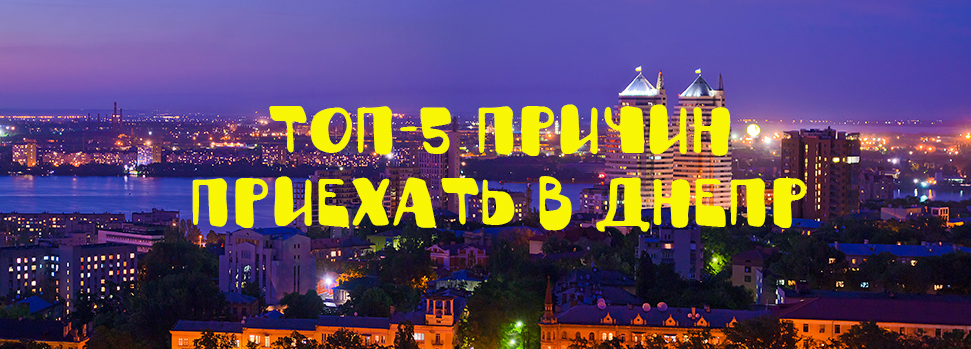 Достопримечательности Днепра Топ 5